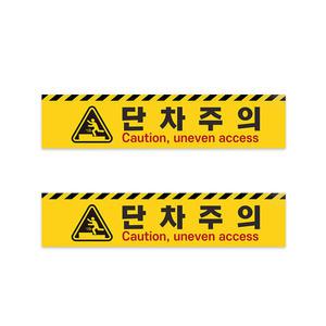 계단주의 계단조심 단차주의 스티커 오르막 1set