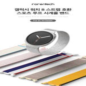 로랜텍 갤럭시워치 스트랩 8 클래식 호환 스포츠루프 시계줄 밴드