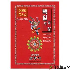 2026병오년택일과궁합(보장사)불교용품도매,무속용품도매,무당용품도매,택일과궁합,보장사택일력