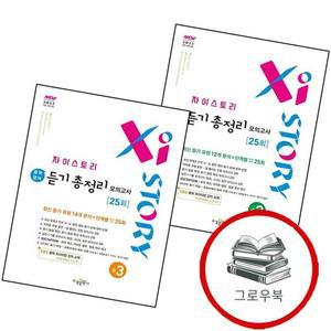 자이스토리 중학 중등 영어 듣기 총정리 모의고사 25회 중2  2026년) + 중3  2027년) 문제집