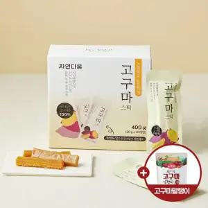 [자연다움] 국내산 간편하고 든든하게 고구마스틱 400g  20gx20개입)  +말랭이 추가)