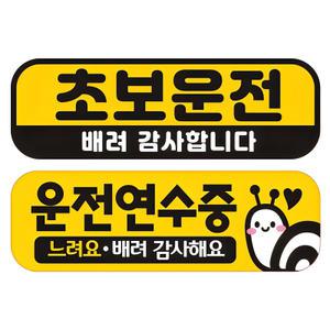 제제데코 칼라 고휘도 반사 자석 차량용 스티커 초보 미디엄 E230 2종 세트 230 x 75 mm, EC002 + EC..., 1
