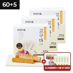 [CJ단독] [자연다움] 국내산 간편하고 든든하게 고구마스틱 20g  60+5봉) +말랭이 추가)