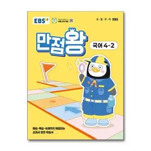 [무.배] EBS 만점왕 국어 4-2 (2025) 초4 초등 기본서