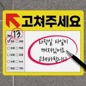 바이소품 사전점검 스티커 100장 고쳐주세요 입주 화살표스티커