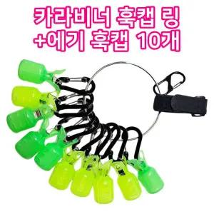 태양낚시- 카라비너 훅캡 링 + 에기 훅캡 10개 세트/ 훅커버 에기 홀더 에기케이스/바늘 훅 웜/루어/채비/