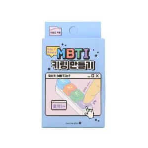 MBTI 키보드키링 만들기 키트