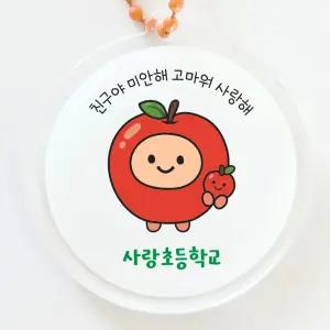 애플데이 키링 사과 각인 친구사랑주간 교육용 가방키링 학교 행사 위클래스