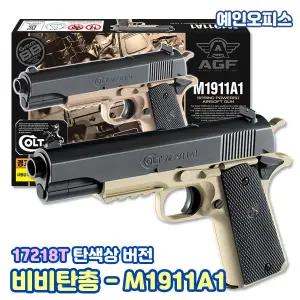 아카데미과학 비비탄총 M1911A1 탄(17218T) 장난감총 에어건 핸드건 BB탄총 서바이벌 완구 사격 남아선물