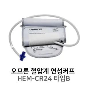 오므론 혈압계 신형 커프 연성커프 HEM-CR24 Type B - (커넥터 3종 포함)