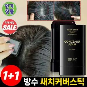 [BEST상품] 1+1 방수 땀방지 흰머리 커버 염색 헤어스틱 남자여자셀프 바르는흑채 두피틴트 새치커버 마스카라 타투그리모 포장증정
