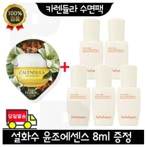 GE7 카렌듈라 수면팩 구매시 설화수 윤조에센스 8ml x5개 (총 40ml) 최신형 6세대