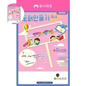 2000 토퍼만들기 W044 독서 독후활동 북아트