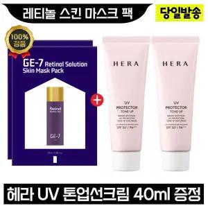 GE7 지이세븐 레티놀 스킨 마스크 팩 2매+헤라 UV 톤업선크림 40ml x2개 (총 80ml)
