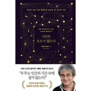 [웅진북센] 시간은 흐르지 않는다 - 우리의 직관 너머 물리학의 눈으로 본 우주의 시간 (양장)