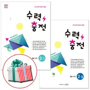 수력충전 중등 수학 2-1 2-2 세트 중2 문제집 (2026년)