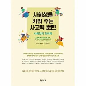 [웅진북센] 사회성을 키워 주는 사고력 훈련 - 사회인지 워크북