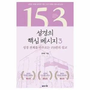 [웅진북센] 성경의 핵심 메시지 3 - 창세기부터 요한계시록까지 성경 전체를 아우르는 153편의 설교
