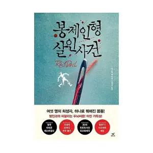 [웅진북센] 봉제인형 살인사건