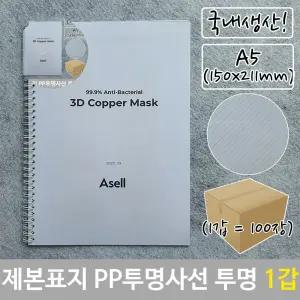 PP 제본 표지 투명색 150x211mm 투명 사선 100장 A5