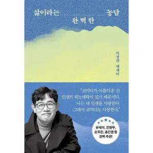 [웅진북센] 삶이라는 완벽한 농담 - 이경규 에세이