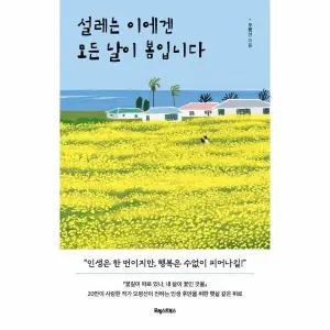 [웅진북센] 설레는 이에겐 모든 날이 봄입니다 - 인생 후반을 위한 햇살 같은 위로
