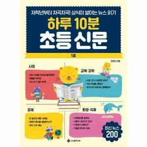 [웅진북센] 하루 10분 초등 신문 - 저학년부터 차곡차곡! 상식이 쌓이는 뉴스 읽기