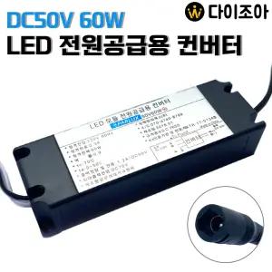 파룩스 DC50V 1.2A 60W LED 모듈 전원공급용 컨버터/ LED 안정기/