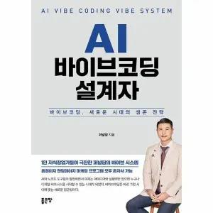 [웅진북센] AI 바이브코딩 설계자 - 바이브코딩, 새로운 시대의 생존 전략