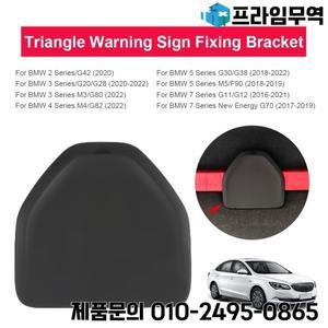 트렁크 삼각 경고판 브래킷 고정 홀더 지지대 51497383584 BMW G11 G12 G42 G20 G28 G80용
