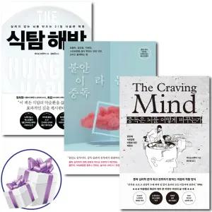 저드슨 브루어 심리학, 불안이라는 중독 + 식탐 해방 + 중독은 뇌를 어떻게 바꾸는가, 3권세트 + 미니수첩