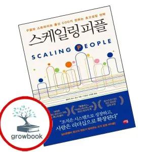 카드10%) 스케일링 피플 (GROW BOOK 그로우북)