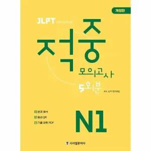 [웅진북센] JLPT 적중 모의고사 5회분 N1