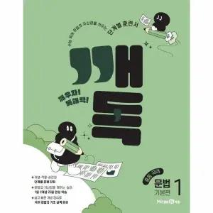 [웅진북센] 깨독 중등 국어 문법 1 - 기본편