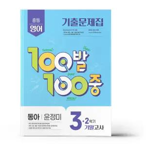 [카드10%+선물] 백발백중 중3-2 기말 영어 동아 윤정미 (2025년)