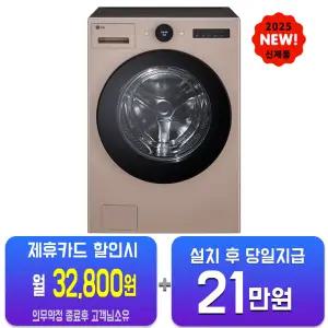 [LG] 트롬 AI 오브제컬렉션 세탁기 25kg (아몬드) FX25AF/60개월약정