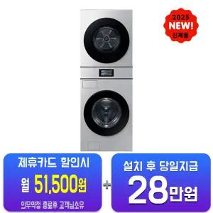 [삼성] 비스포크 AI 원바디 세탁기 21kg + 건조기 20kg (실버스틸) WH90F2120GBHT/60개월약정