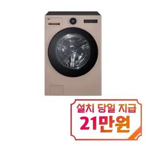 [LG] 트롬 AI 오브제컬렉션 세탁기 25kg (아몬드) / FX25AF