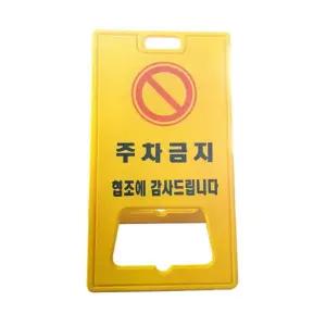 PE 표지판(주차금지) 520 x 970mm안전 안전 안내 접이식안 스탠드안 금지