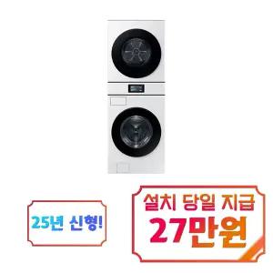 [삼성] 비스포크 AI 원바디 세탁기 21kg + 건조기 20kg (화이트) / WH90F2120GBHW