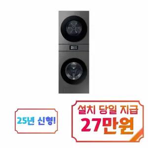 [삼성] 비스포크 AI 원바디 세탁기 21kg + 건조기 20kg (다크스틸) / WH90F2120GBHS