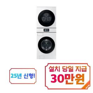 [삼성] 비스포크 AI 원바디 세탁기 25kg + 건조기 20kg (화이트) / WH90F2520GBHW