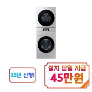 [삼성] 비스포크 AI 원바디 세탁기 25kg + 건조기 22kg (실버스틸) / WH90F2522AAHT