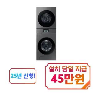 [삼성] 비스포크 AI 원바디 세탁기 25kg + 건조기 22kg (다크스틸) / WH90F2522AAHS