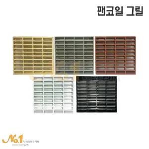 넘버원-팬코일그릴/휀코일그릴/팬코일커버/환기구