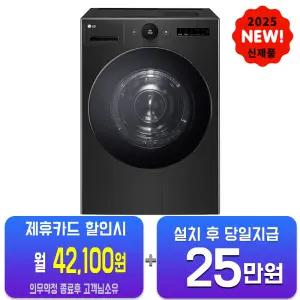 [LG] 트롬 AI 오브제컬렉션 건조기 25kg (스페이스 블랙) RD25KS/60개월약정
