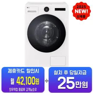 [LG] 트롬 AI 오브제컬렉션 건조기 25kg (네이처 에센스 화이트) RD25IS/60개월약정