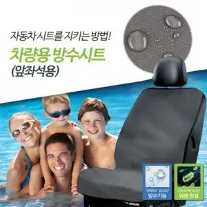 차량용 방수 시트 커버 앞좌석 방수타올 외출 나들이 물놀이