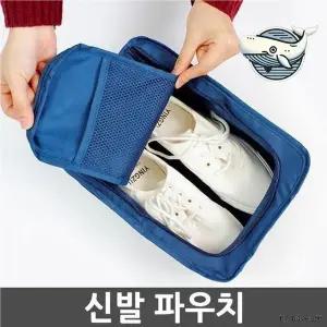 여행용 신발 수납가방 2색 디자인 신발