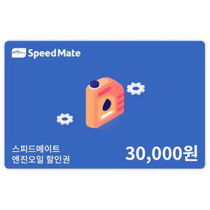 SK스피드메이트 엔진오일 3만원 할인권